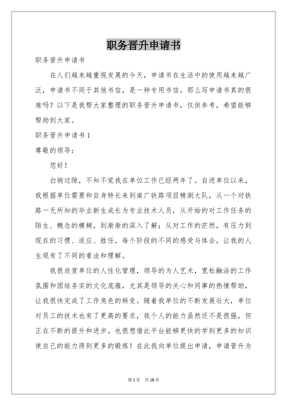 职务晋升申请书_第1页