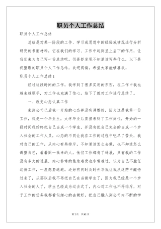 职员个人工作参考总结