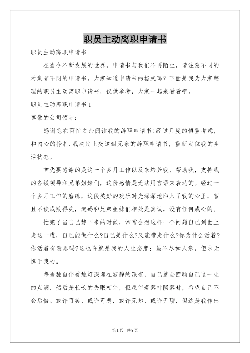职员主动离职申请书_第1页