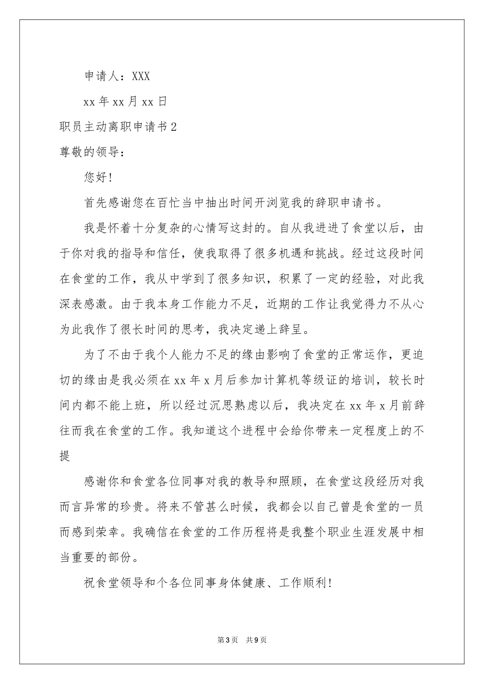 职员主动离职申请书_第3页