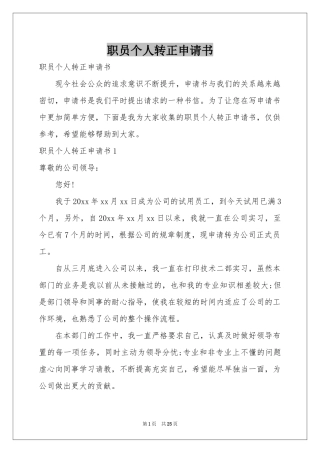 职员个人转正申请书