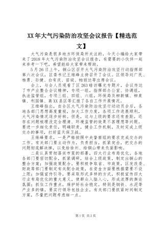 XX年大气污染防治攻坚会议报告【精选范文】