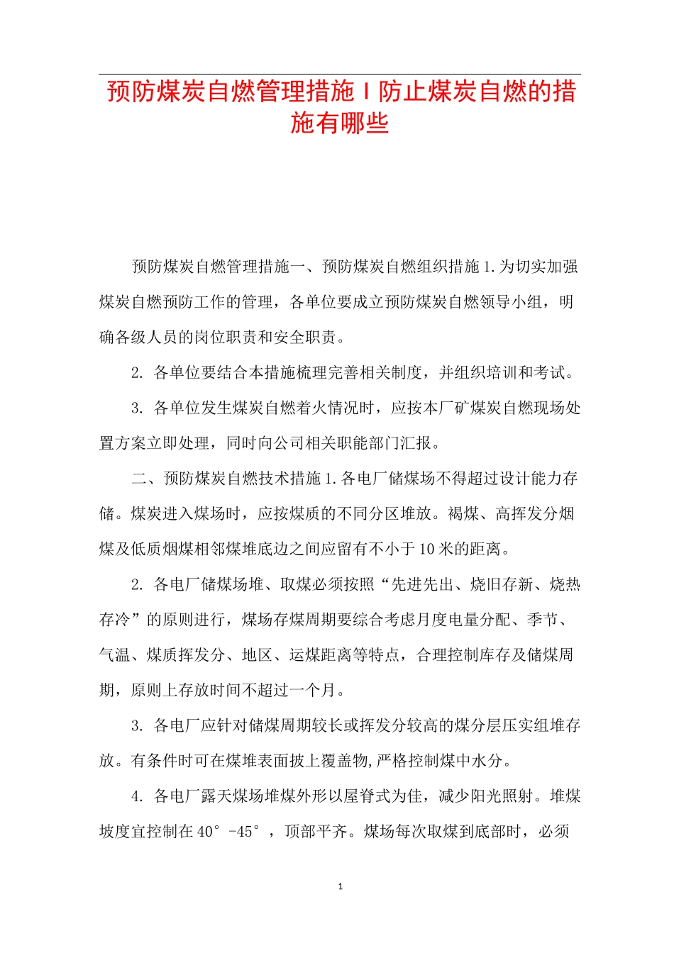 预防煤炭自燃管理措施-防止煤炭自燃的措施有哪些_第1页