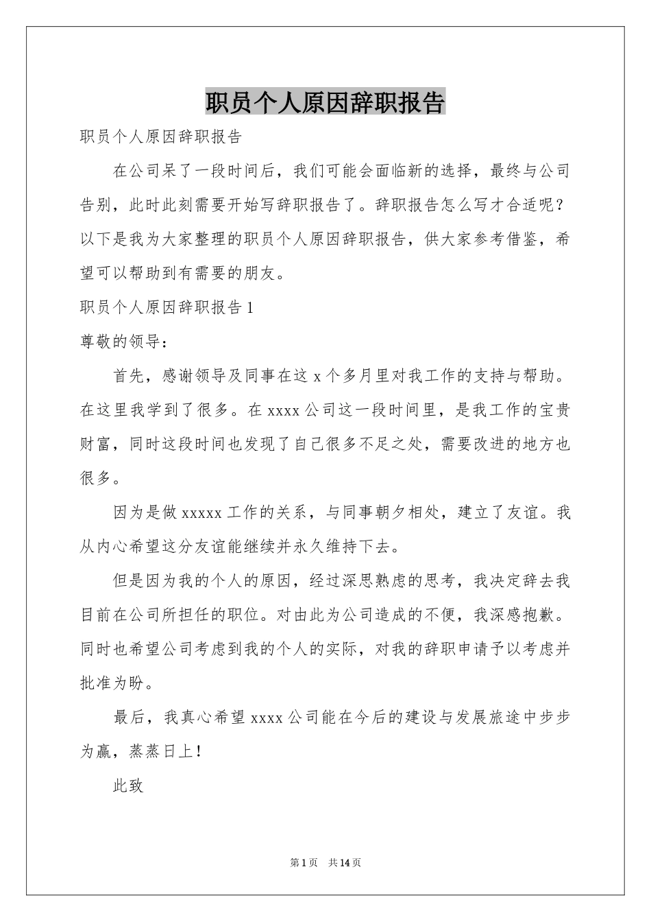 职员个人原因辞职报告_第1页