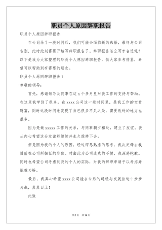 职员个人原因辞职报告