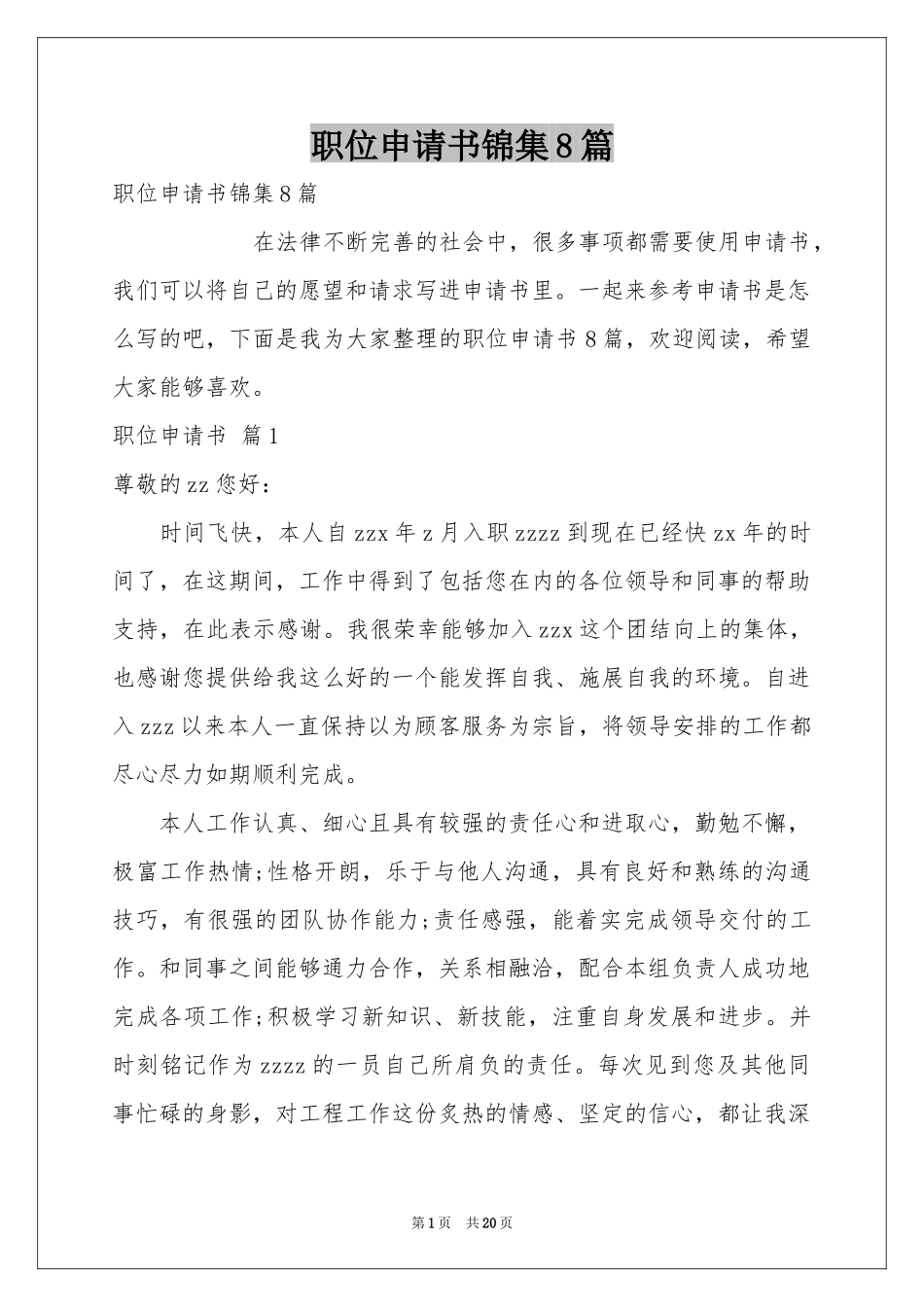 职位申请书锦集8篇_第1页