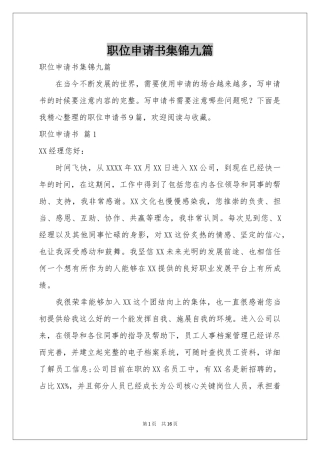 职位申请书集锦九篇