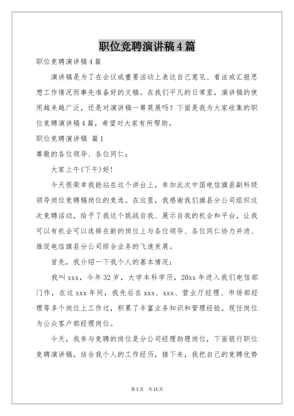 职位竞聘演讲稿4篇_第1页