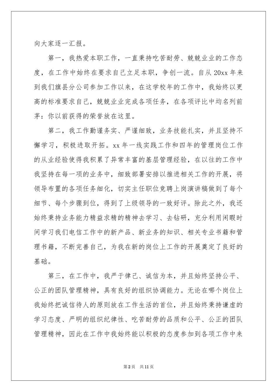 职位竞聘演讲稿4篇_第2页