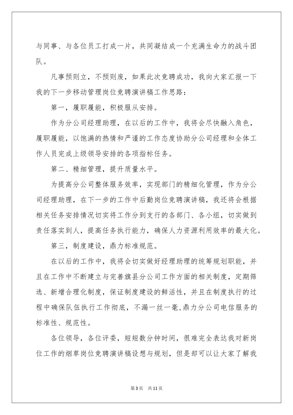 职位竞聘演讲稿4篇_第3页