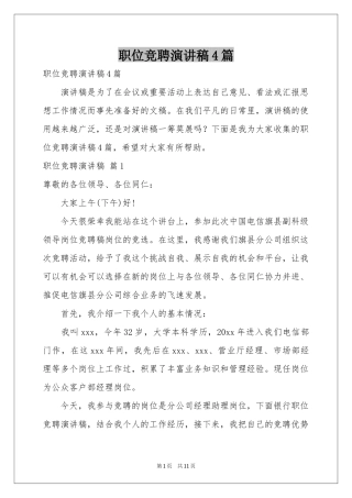 职位竞聘演讲稿4篇
