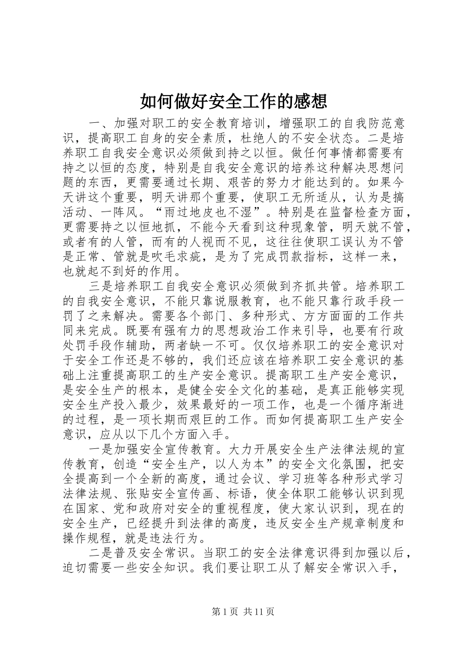 如何做好安全工作的感想_第1页