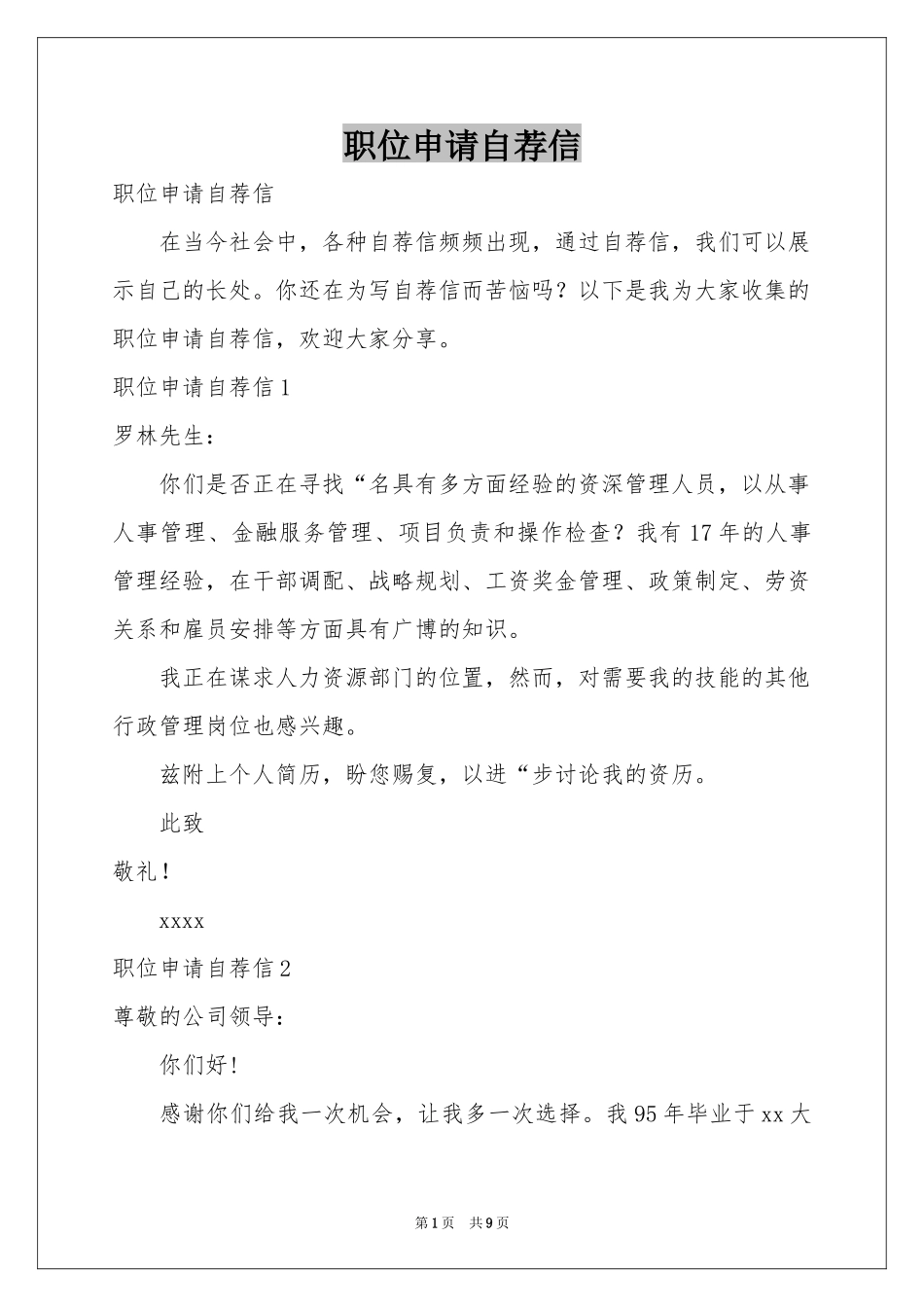 职位申请自荐信_第1页