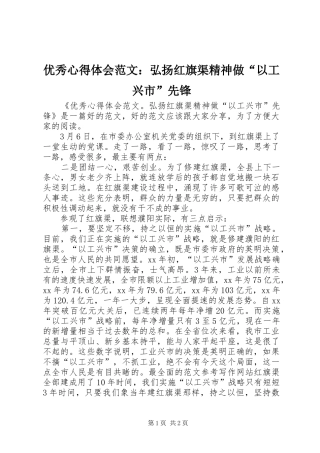 优秀心得体会范文：弘扬红旗渠精神做“以工兴市”先锋