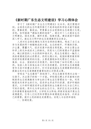 《新时期广东生态文明建设》学习心得体会