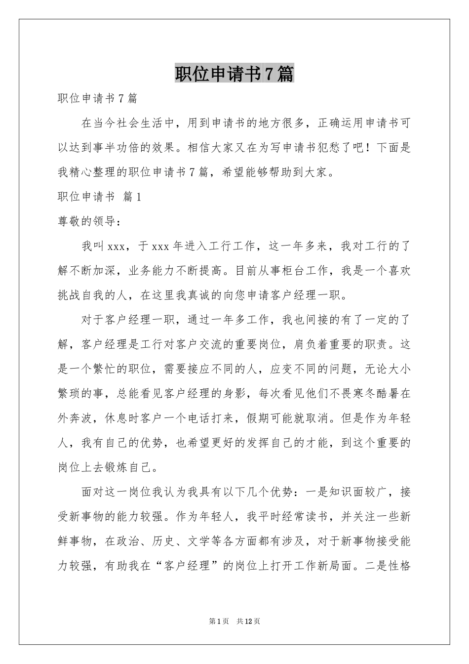 职位申请书7篇_第1页