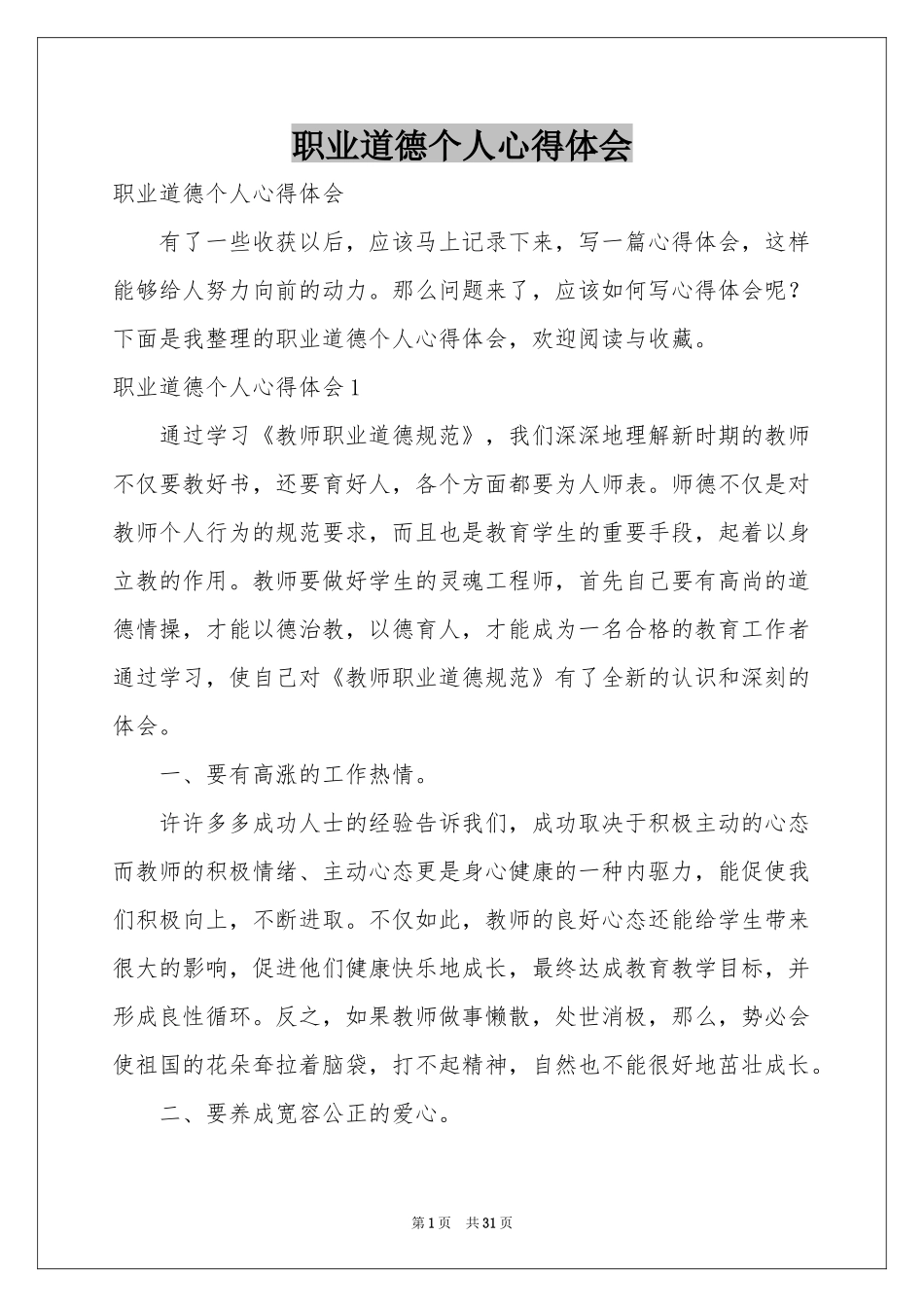 职业道德个人体会心得_第1页
