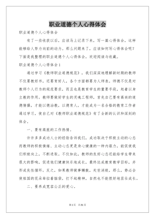 职业道德个人体会心得