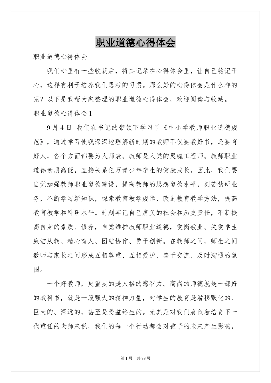 职业道德体会心得_第1页