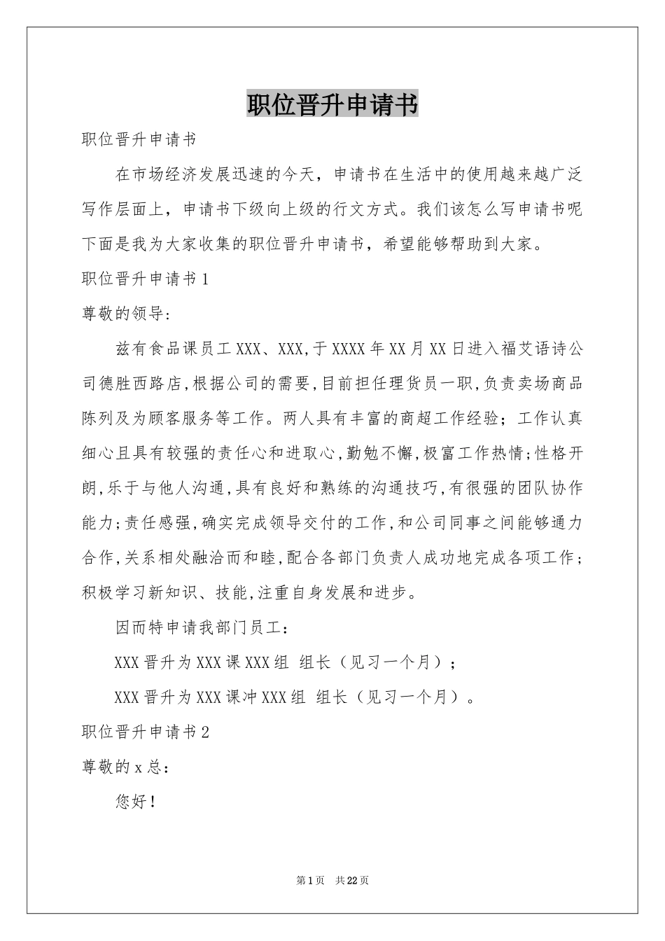 职位晋升申请书_第1页