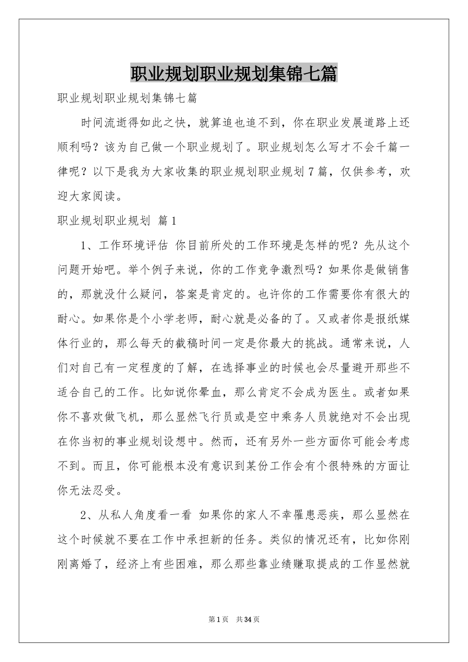 职业规划职业规划集锦七篇_第1页