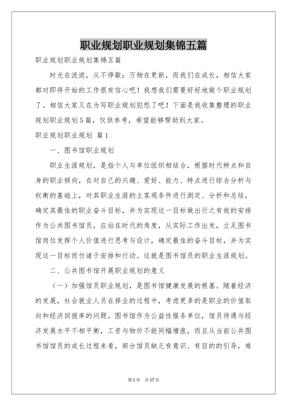 职业规划职业规划集锦五篇_第1页