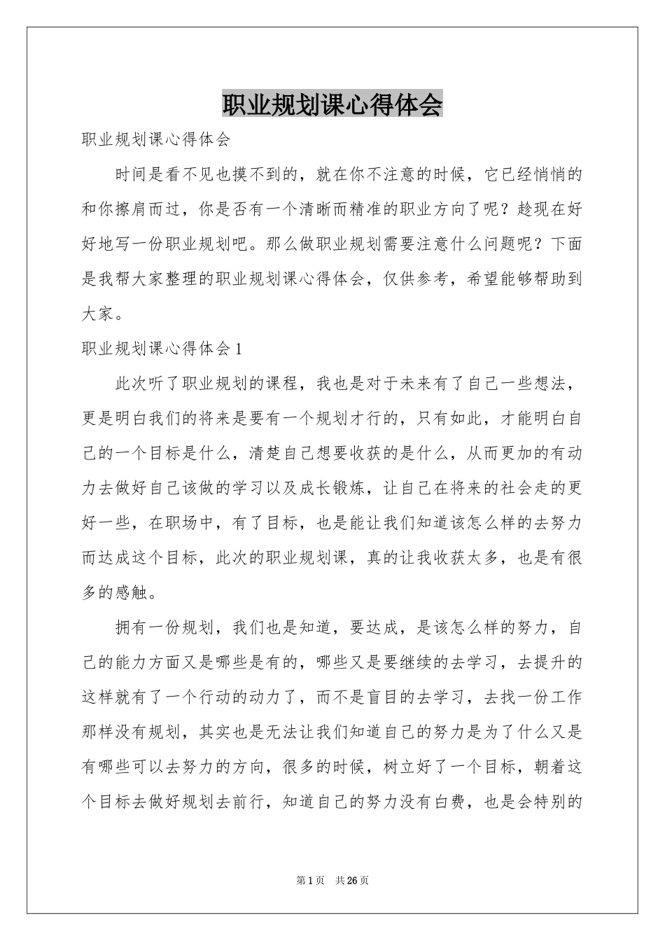 职业规划课体会心得_第1页