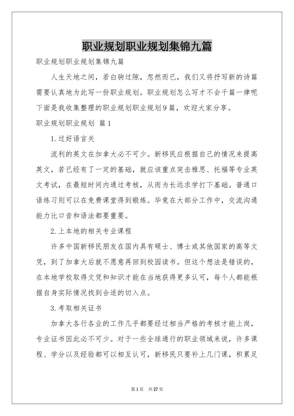 职业规划职业规划集锦九篇_第1页