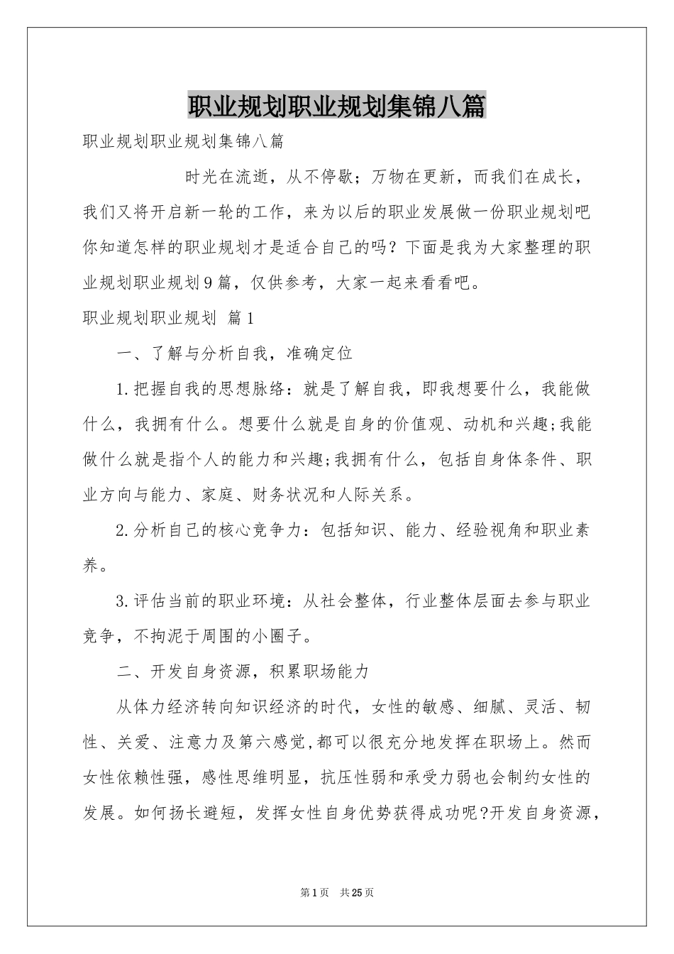 职业规划职业规划集锦八篇_第1页