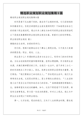 职业规划职业规划集锦9篇