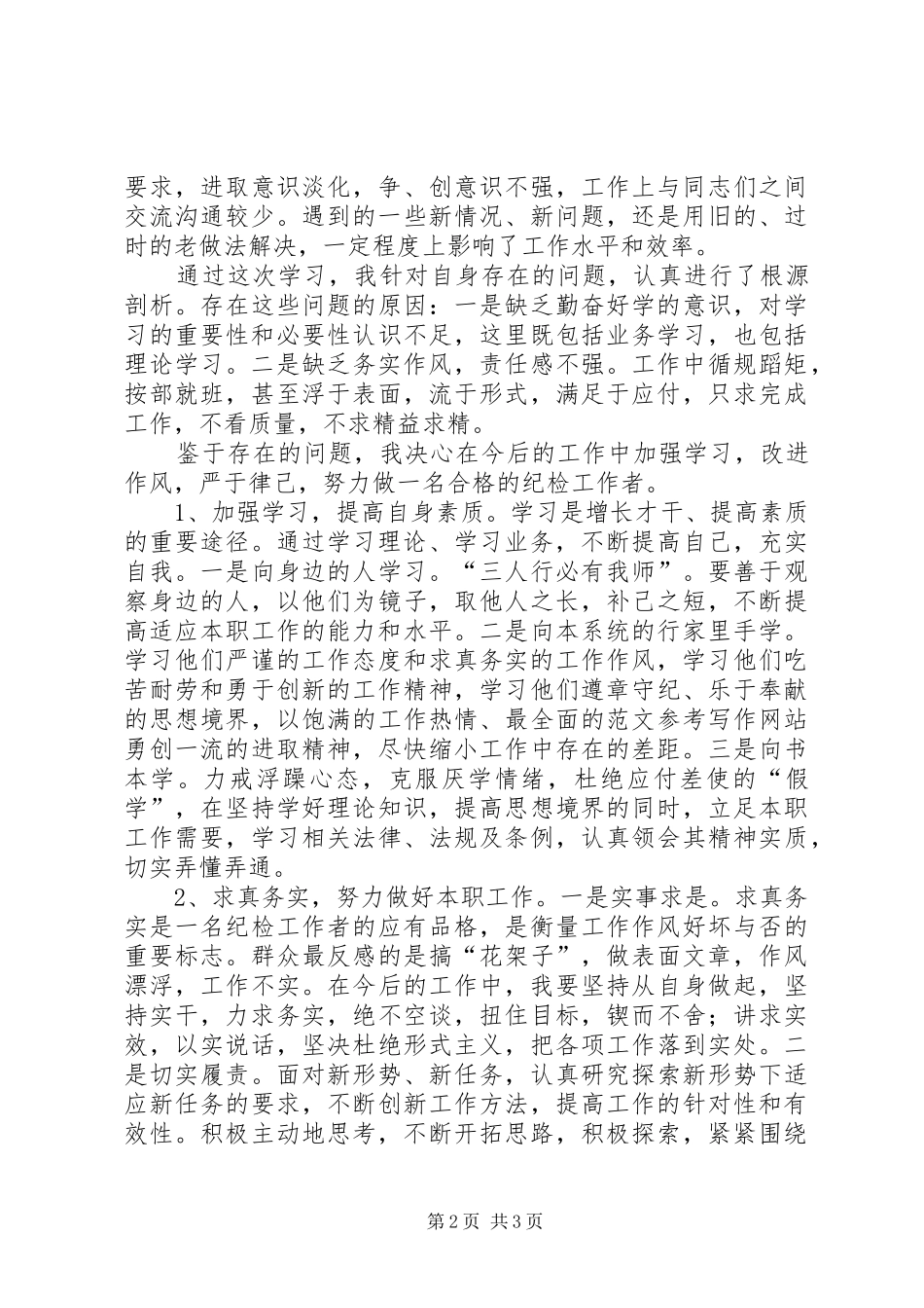 优秀心得体会范文：纪检干部学习倡导八种风气体会_第2页