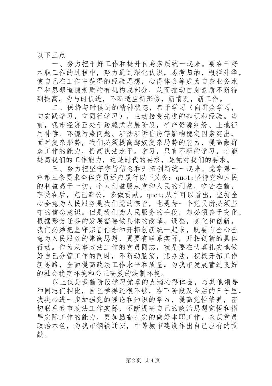 【XX年个人学习党章心得体会】_第2页