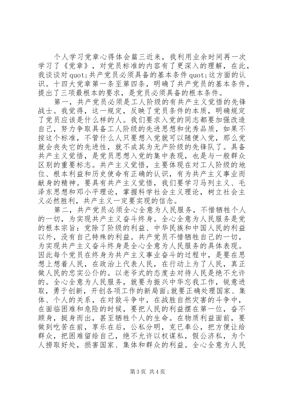 【XX年个人学习党章心得体会】_第3页