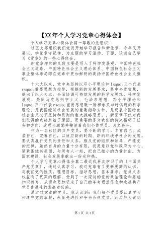 【XX年个人学习党章心得体会】