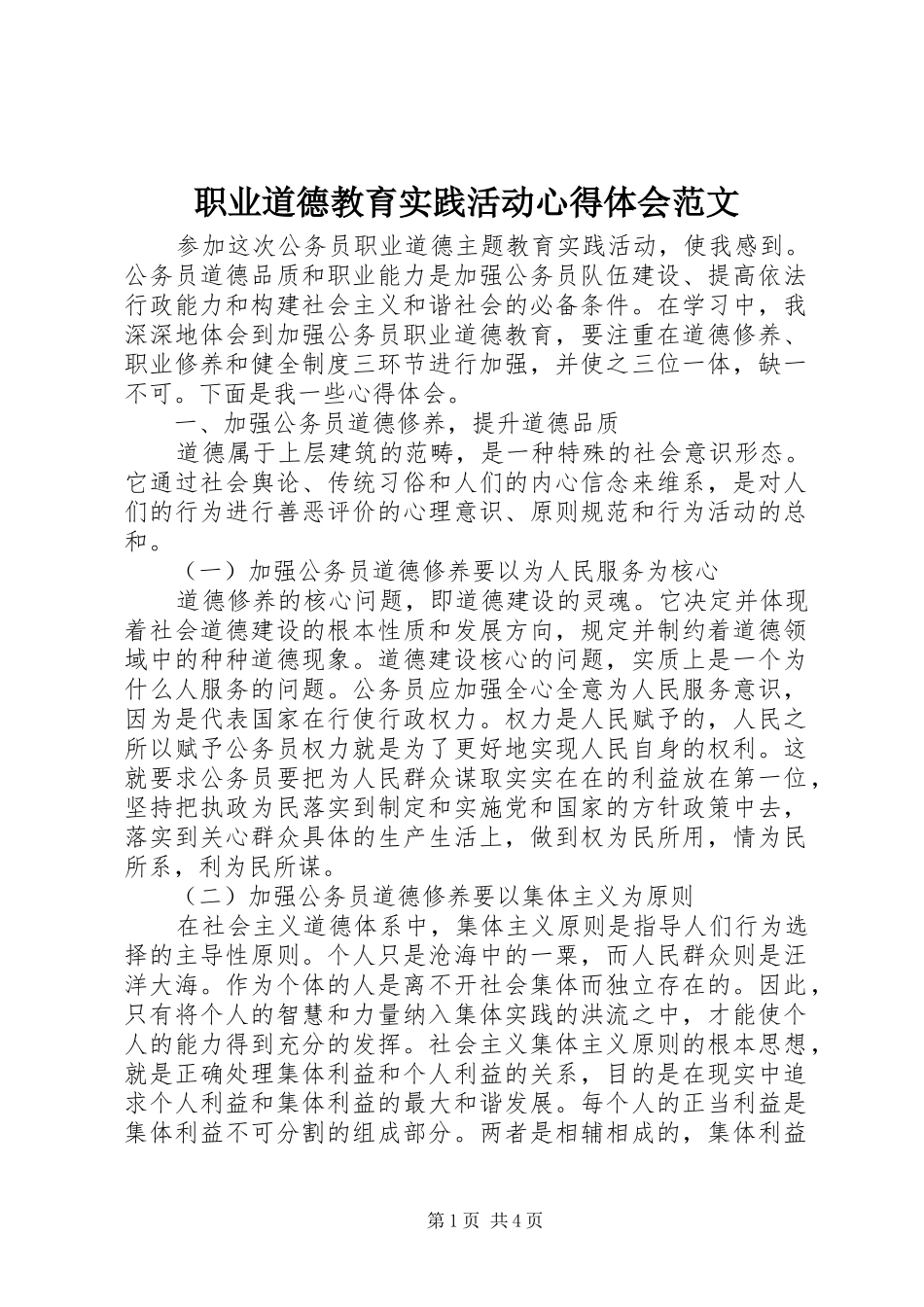 职业道德教育实践活动心得体会范文_第1页