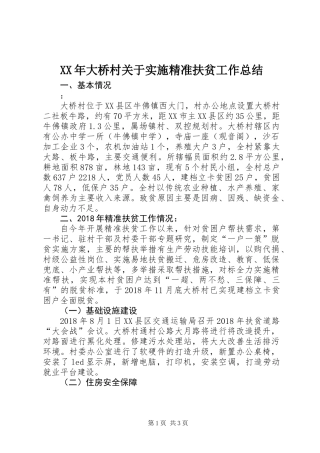 XX年大桥村关于实施精准扶贫工作总结