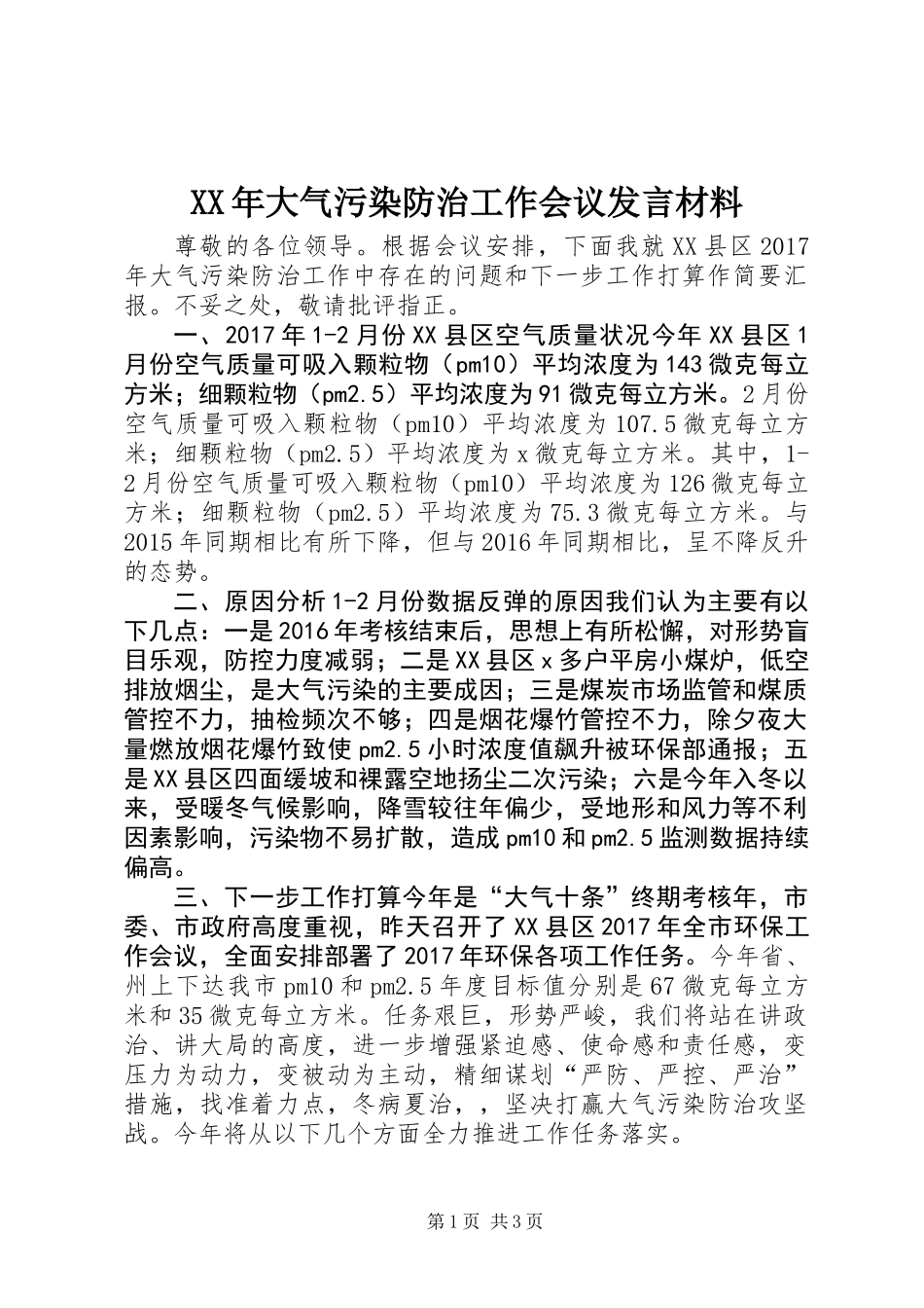 XX年大气污染防治工作会议发言材料_第1页