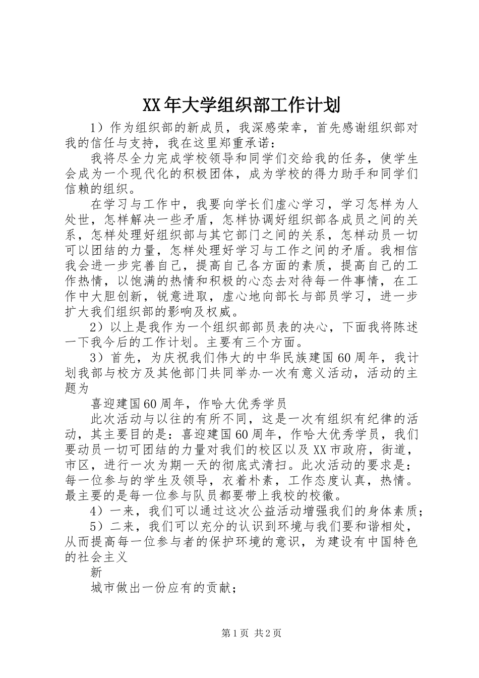 XX年大学组织部工作计划_第1页