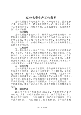 XX年大春生产工作意见