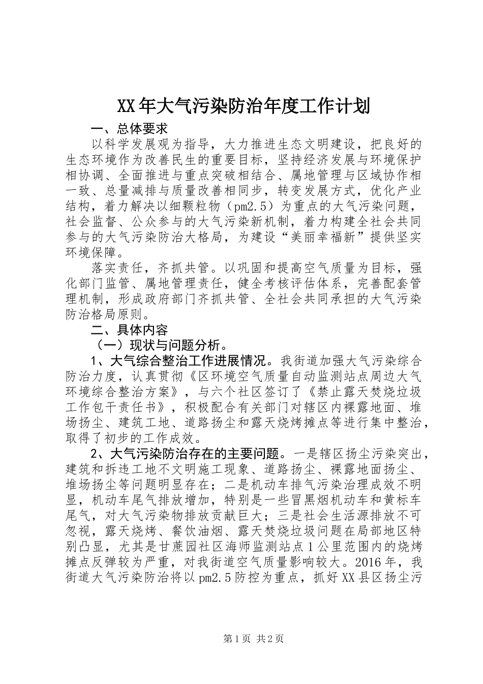 XX年大气污染防治年度工作计划_第1页