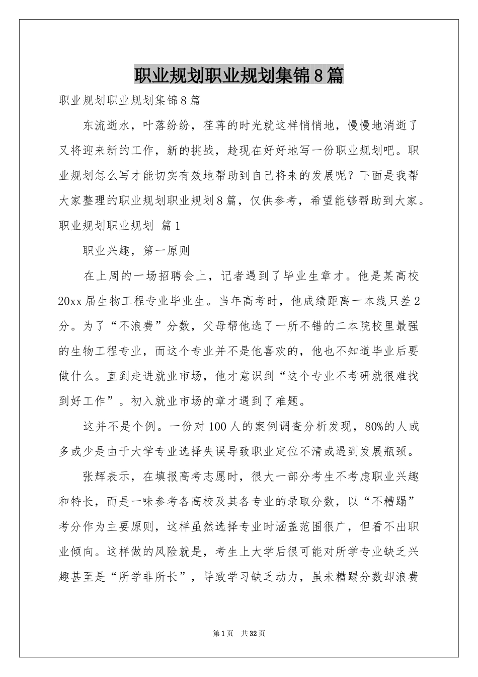 职业规划职业规划集锦8篇_第1页