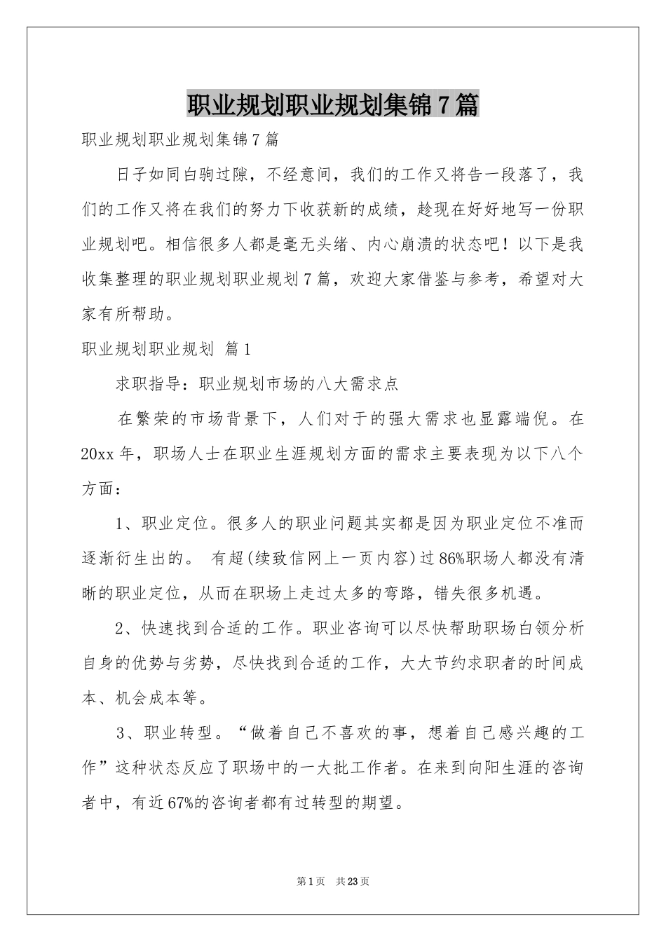 职业规划职业规划集锦7篇_第1页