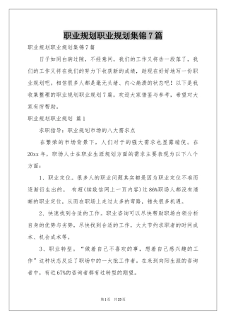 职业规划职业规划集锦7篇