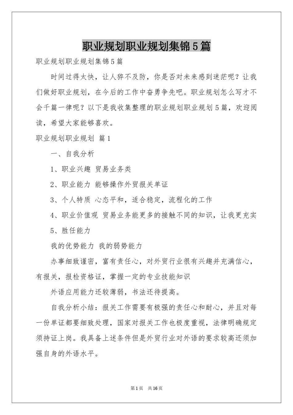 职业规划职业规划集锦5篇_第1页
