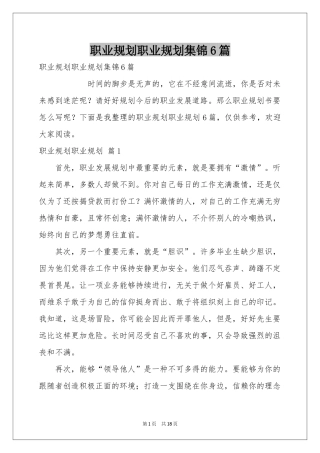 职业规划职业规划集锦6篇