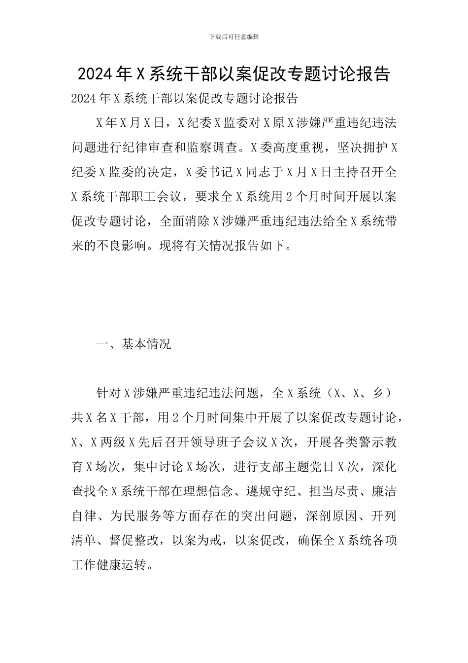2024年X系统干部以案促改专题讨论报告_第1页