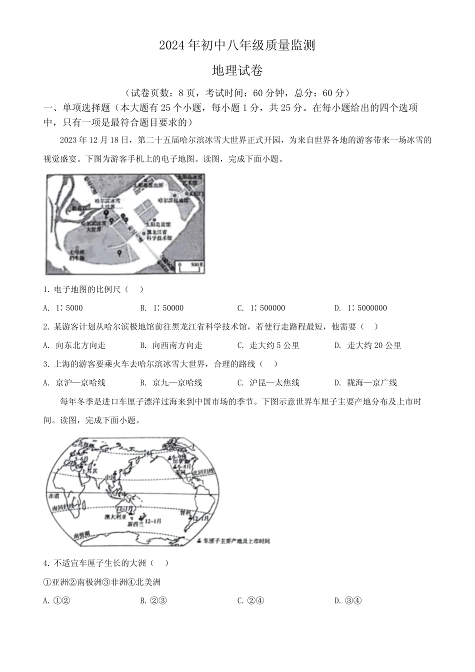 2024年河北省秦皇岛市青龙满族自治县中考一模地理试题(原卷版)_第1页