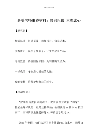 最美教师事迹材料：修己以敬-玉壶冰心