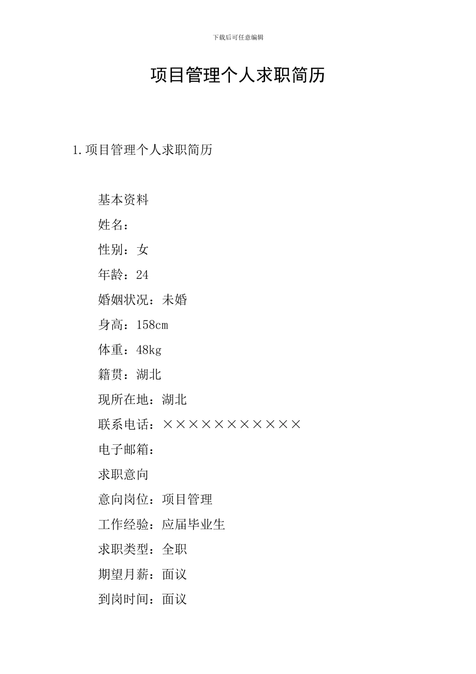 项目管理个人求职简历_第1页