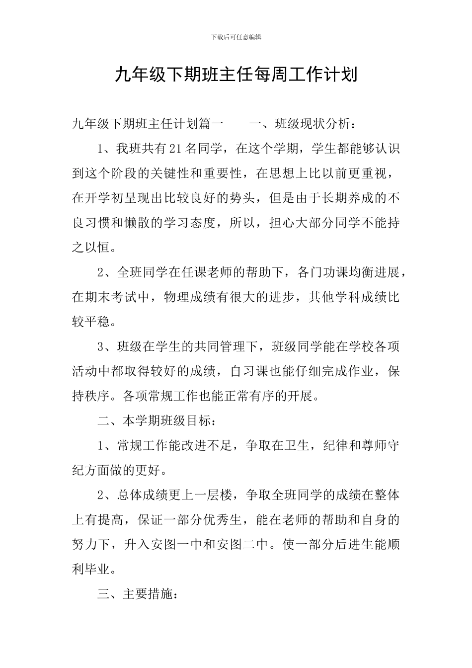 九年级下期班主任每周工作计划_第1页
